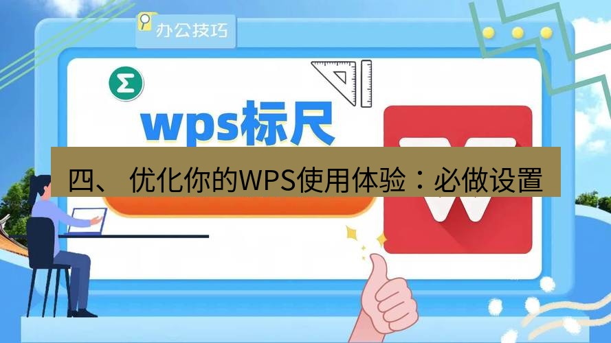 wps 四、 优化你的WPS使用体验：必做设置
