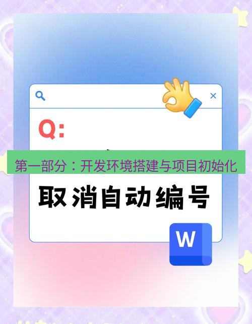 wps 第一部分：开发环境搭建与项目初始化