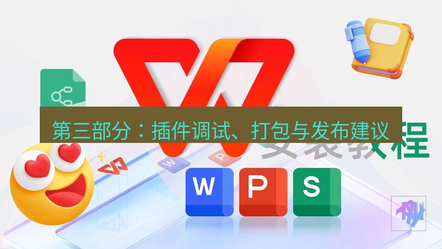 wps 第三部分：插件调试、打包与发布建议
