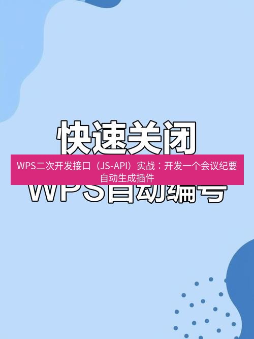 wps WPS二次开发接口（JS-API）实战：开发一个会议纪要自动生成插件