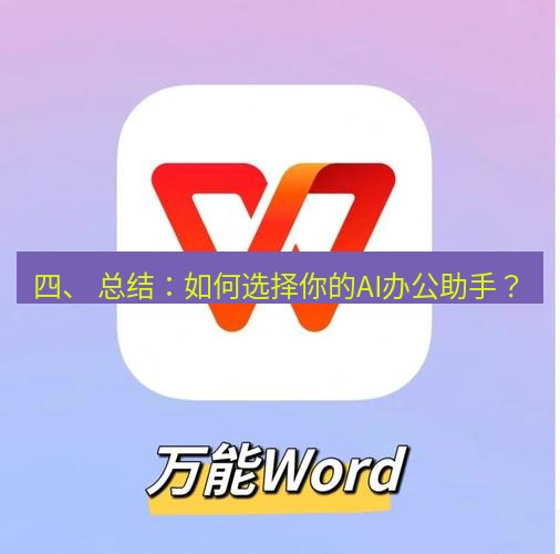 wps 四、 总结：如何选择你的AI办公助手？