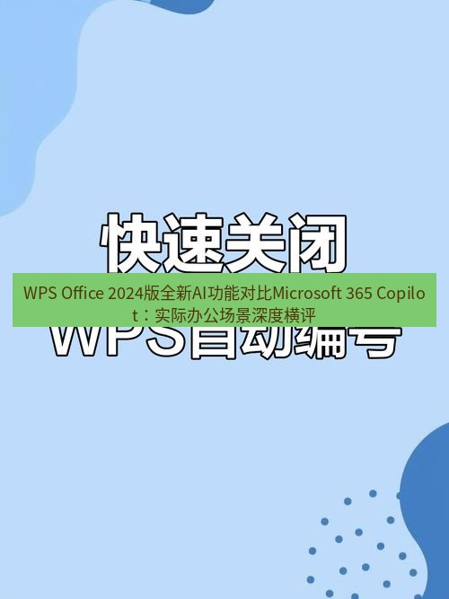wps WPS Office 2024版全新AI功能对比Microsoft 365 Copilot：实际办公场景深度横评