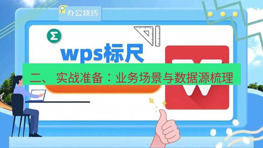 wps 二、 实战准备：业务场景与数据源梳理