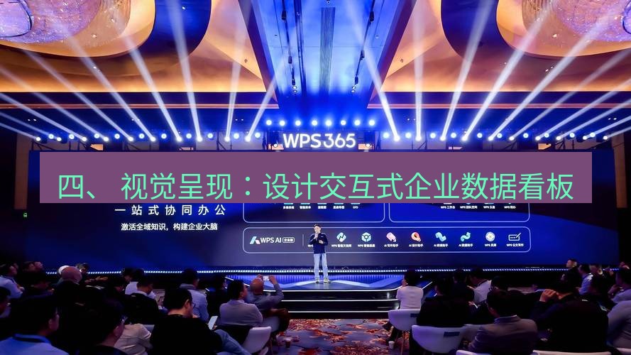 wps 四、 视觉呈现：设计交互式企业数据看板