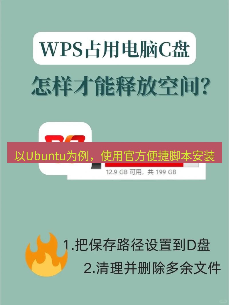 wps 以Ubuntu为例，使用官方便捷脚本安装