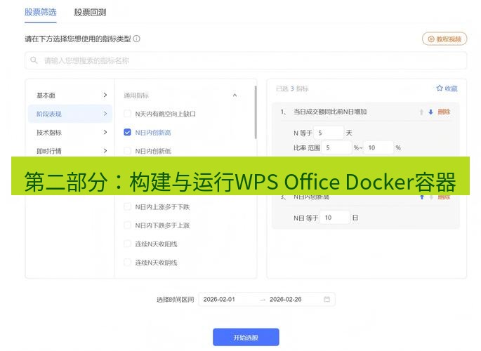wps 第二部分：构建与运行WPS Office Docker容器