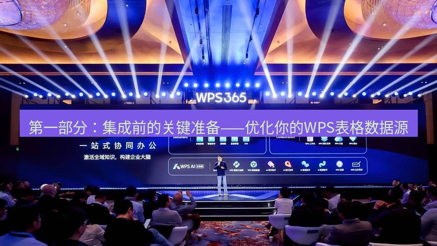 wps 第一部分：集成前的关键准备——优化你的WPS表格数据源