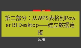 wps 第二部分：从WPS表格到Power BI Desktop——建立数据连接