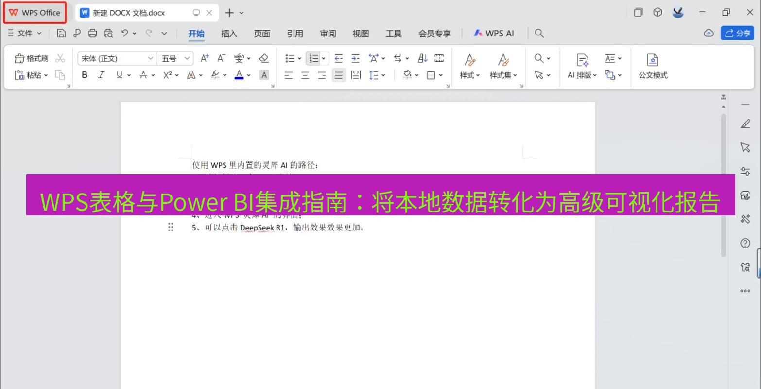 wps WPS表格与Power BI集成指南：将本地数据转化为高级可视化报告