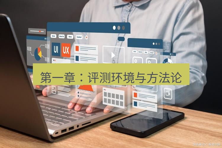 wps 第一章：评测环境与方法论