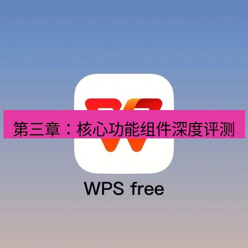wps 第三章：核心功能组件深度评测