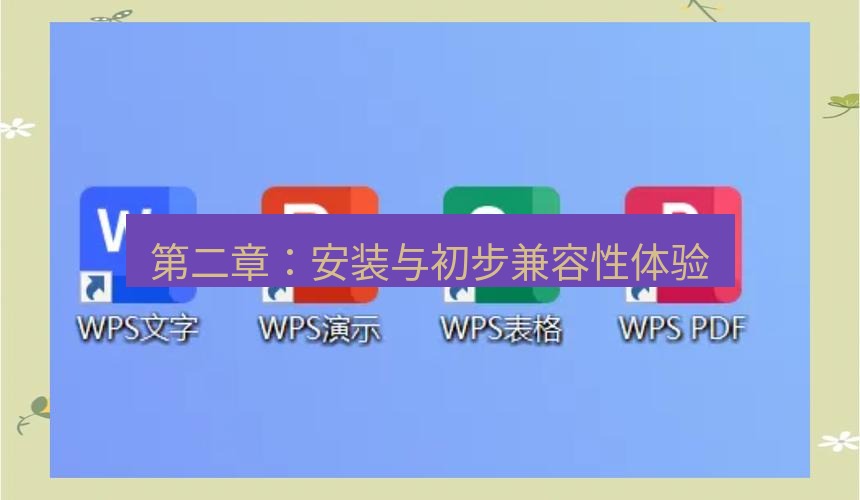 wps 第二章：安装与初步兼容性体验