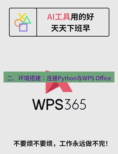 wps 二、环境搭建：连接Python与WPS Office