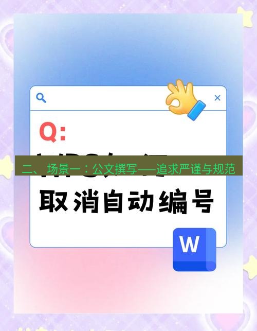 wps 二、 场景一：公文撰写——追求严谨与规范