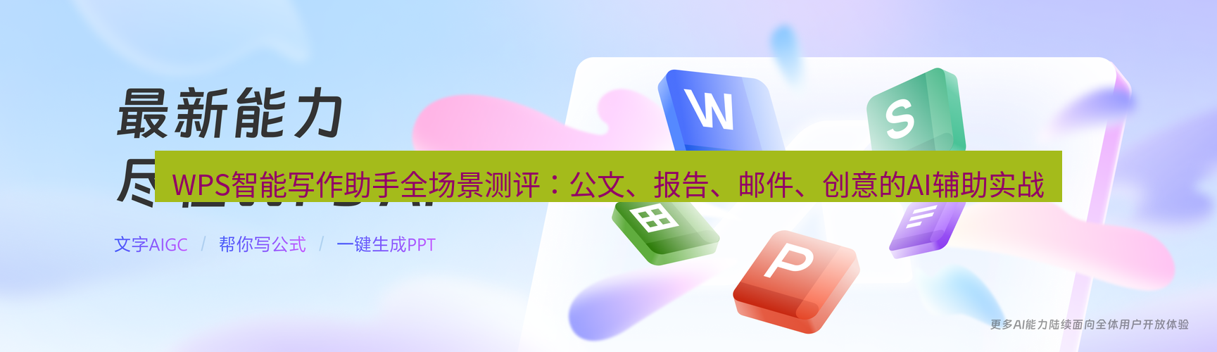 wps WPS智能写作助手全场景测评：公文、报告、邮件、创意的AI辅助实战
