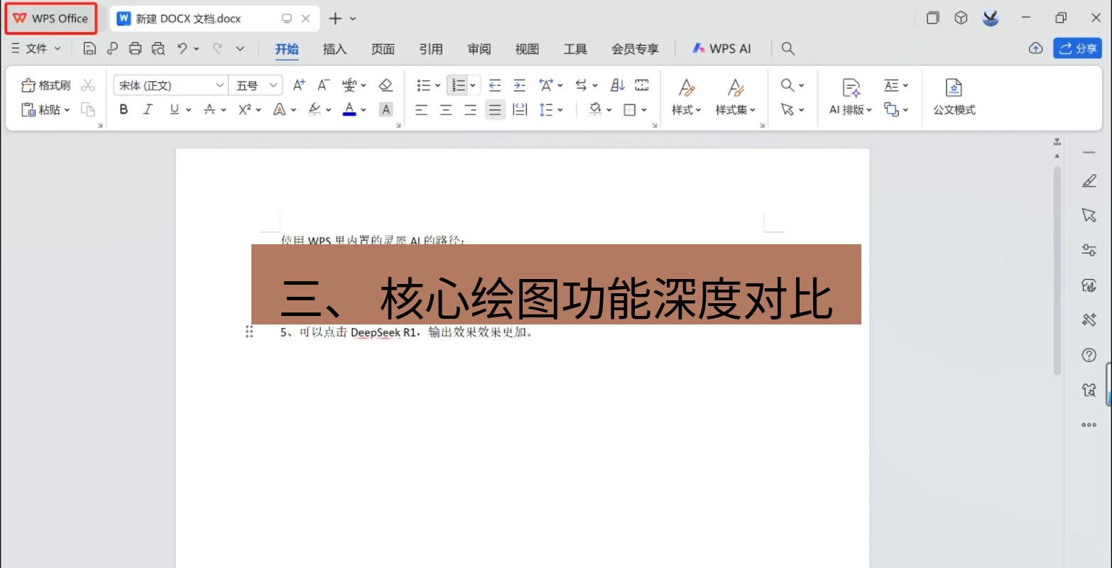 wps 三、 核心绘图功能深度对比