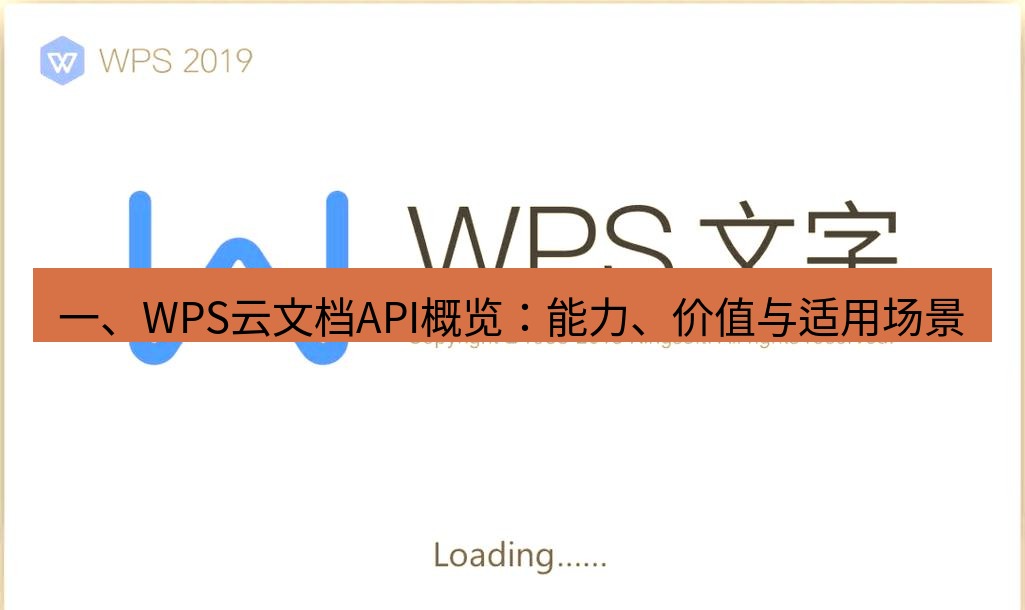 wps 一、WPS云文档API概览：能力、价值与适用场景