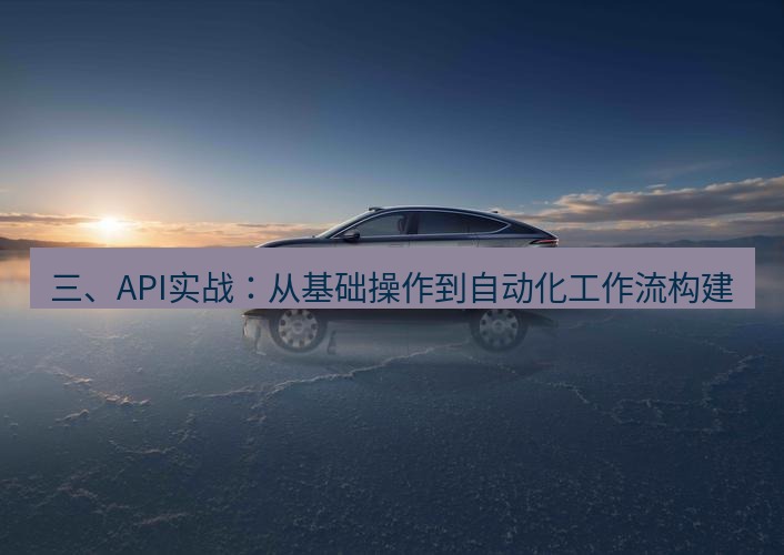 wps 三、API实战：从基础操作到自动化工作流构建