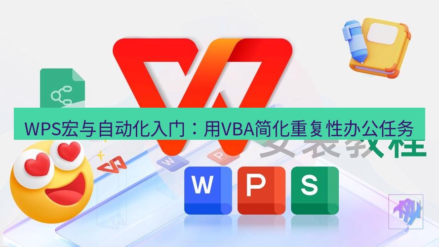 wps WPS宏与自动化入门：用VBA简化重复性办公任务