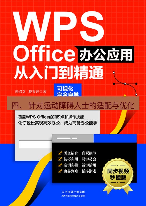 wps 四、 针对运动障碍人士的适配与优化