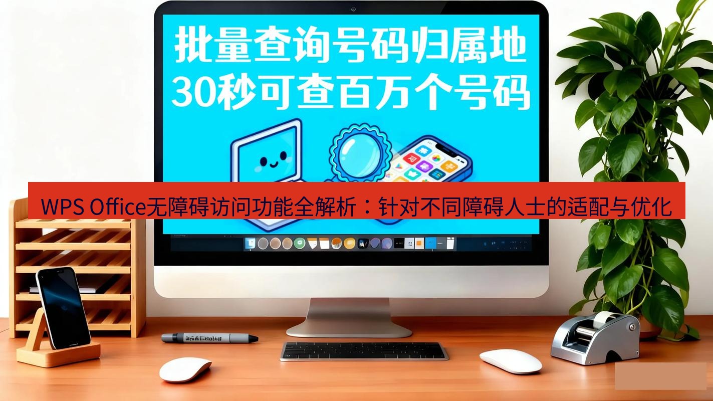 wps WPS Office无障碍访问功能全解析：针对不同障碍人士的适配与优化
