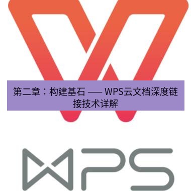 wps 第二章：构建基石 —— WPS云文档深度链接技术详解