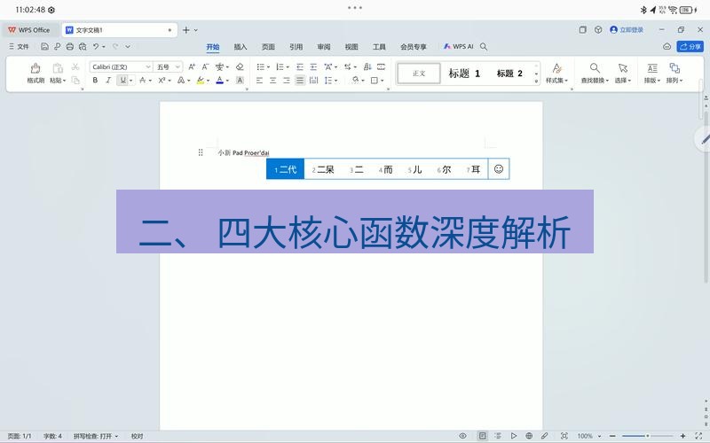 wps 二、 四大核心函数深度解析