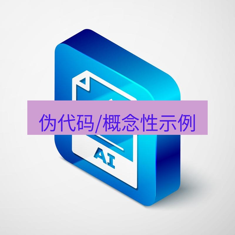 wps 伪代码/概念性示例