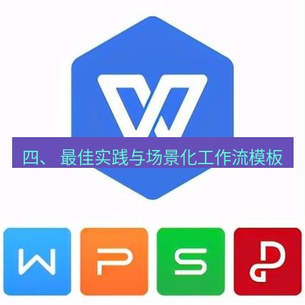 wps 四、 最佳实践与场景化工作流模板