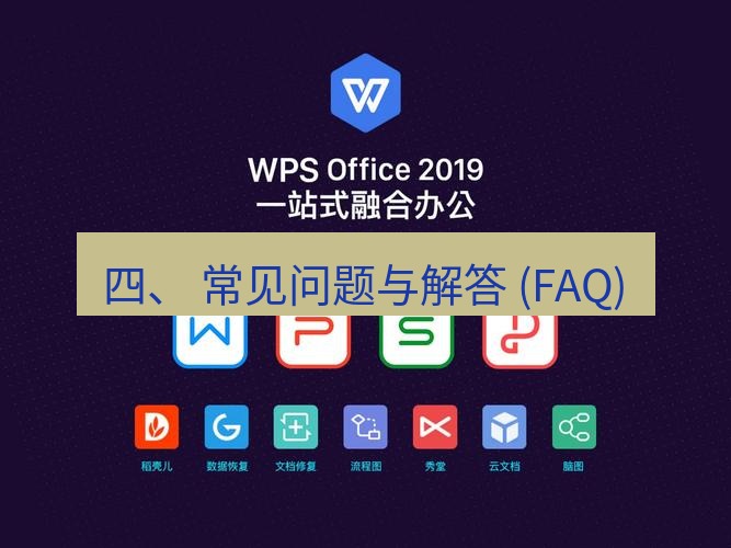 wps 四、 常见问题与解答 (FAQ)