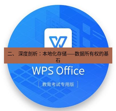 wps 二、 深度剖析：本地化存储——数据所有权的基石