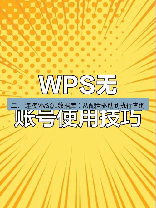 wps 二、 连接MySQL数据库：从配置驱动到执行查询