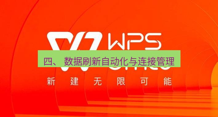 wps 四、 数据刷新自动化与连接管理