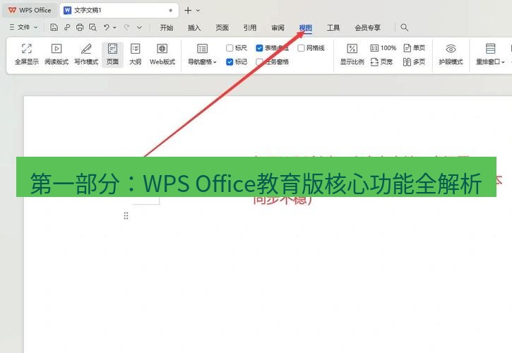 wps 第一部分：WPS Office教育版核心功能全解析