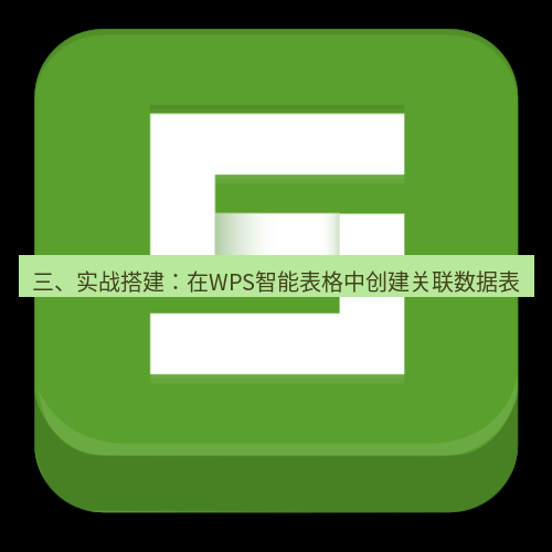 wps 三、实战搭建：在WPS智能表格中创建关联数据表