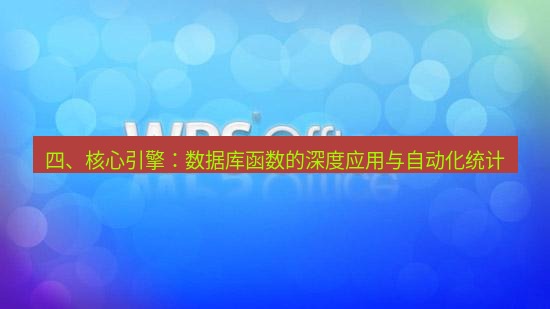 wps 四、核心引擎：数据库函数的深度应用与自动化统计