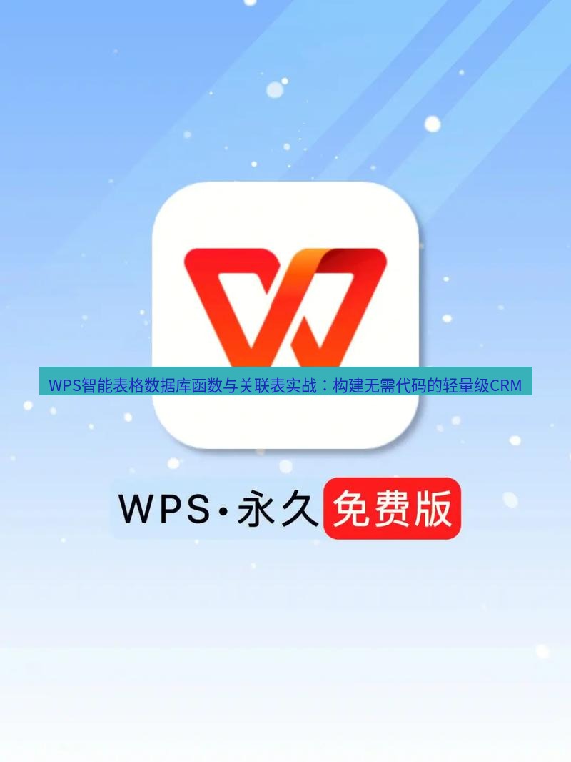 wps WPS智能表格数据库函数与关联表实战：构建无需代码的轻量级CRM