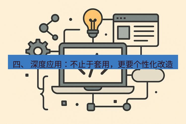 wps 四、 深度应用：不止于套用，更要个性化改造