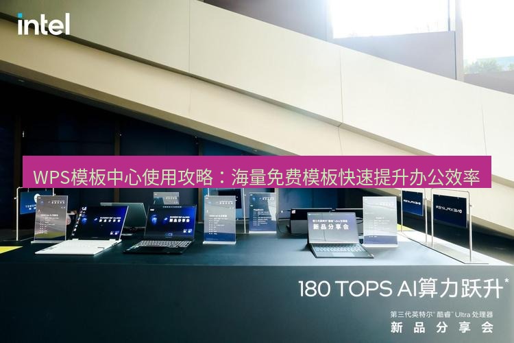 wps WPS模板中心使用攻略：海量免费模板快速提升办公效率