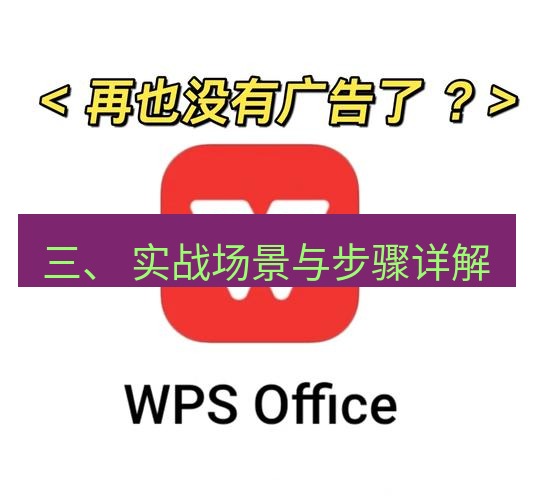 wps 三、 实战场景与步骤详解