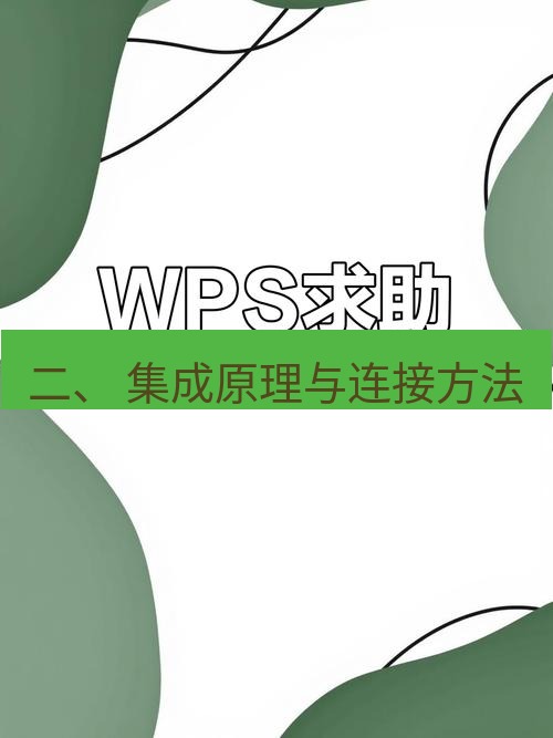 wps 二、 集成原理与连接方法
