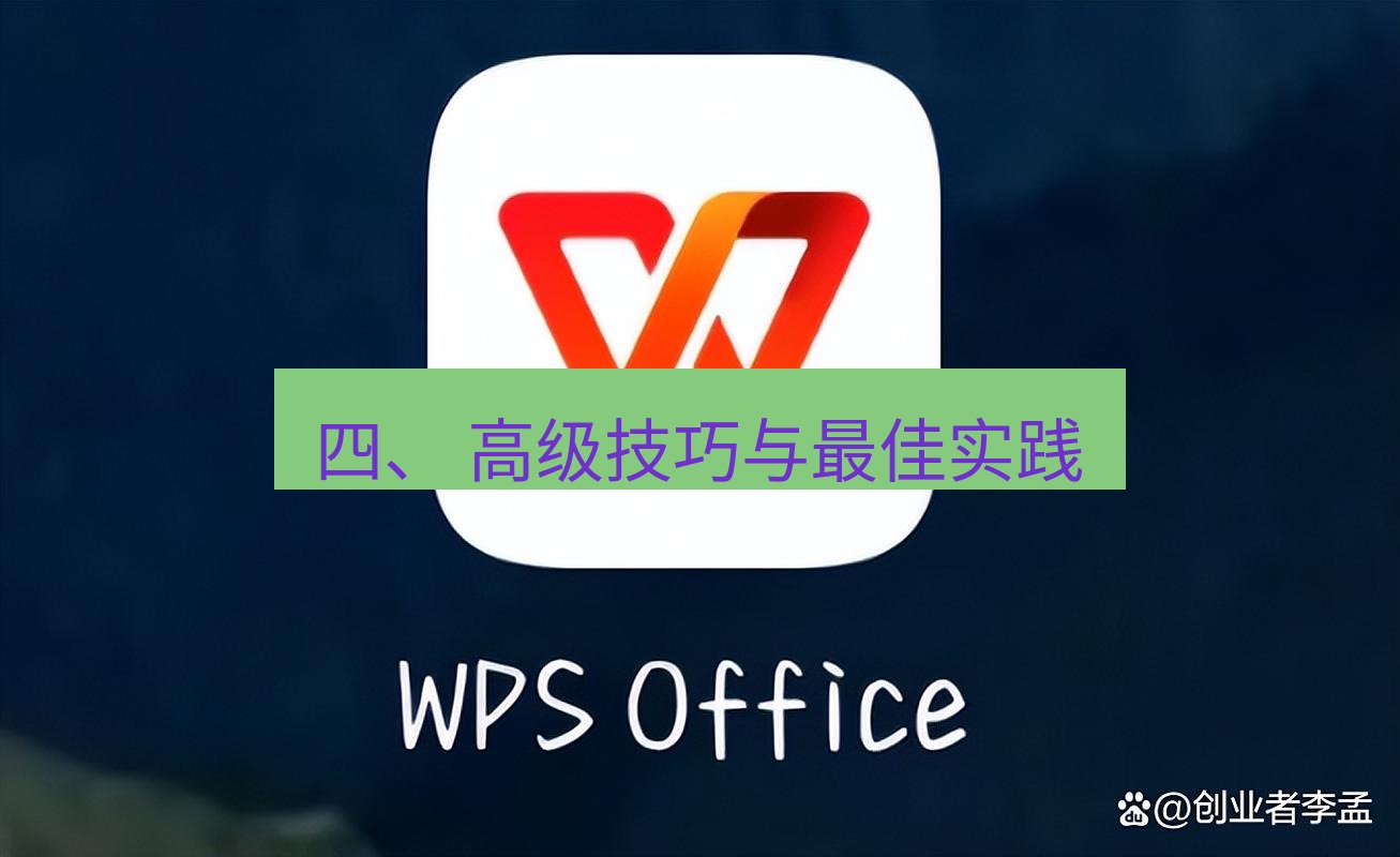wps 四、 高级技巧与最佳实践