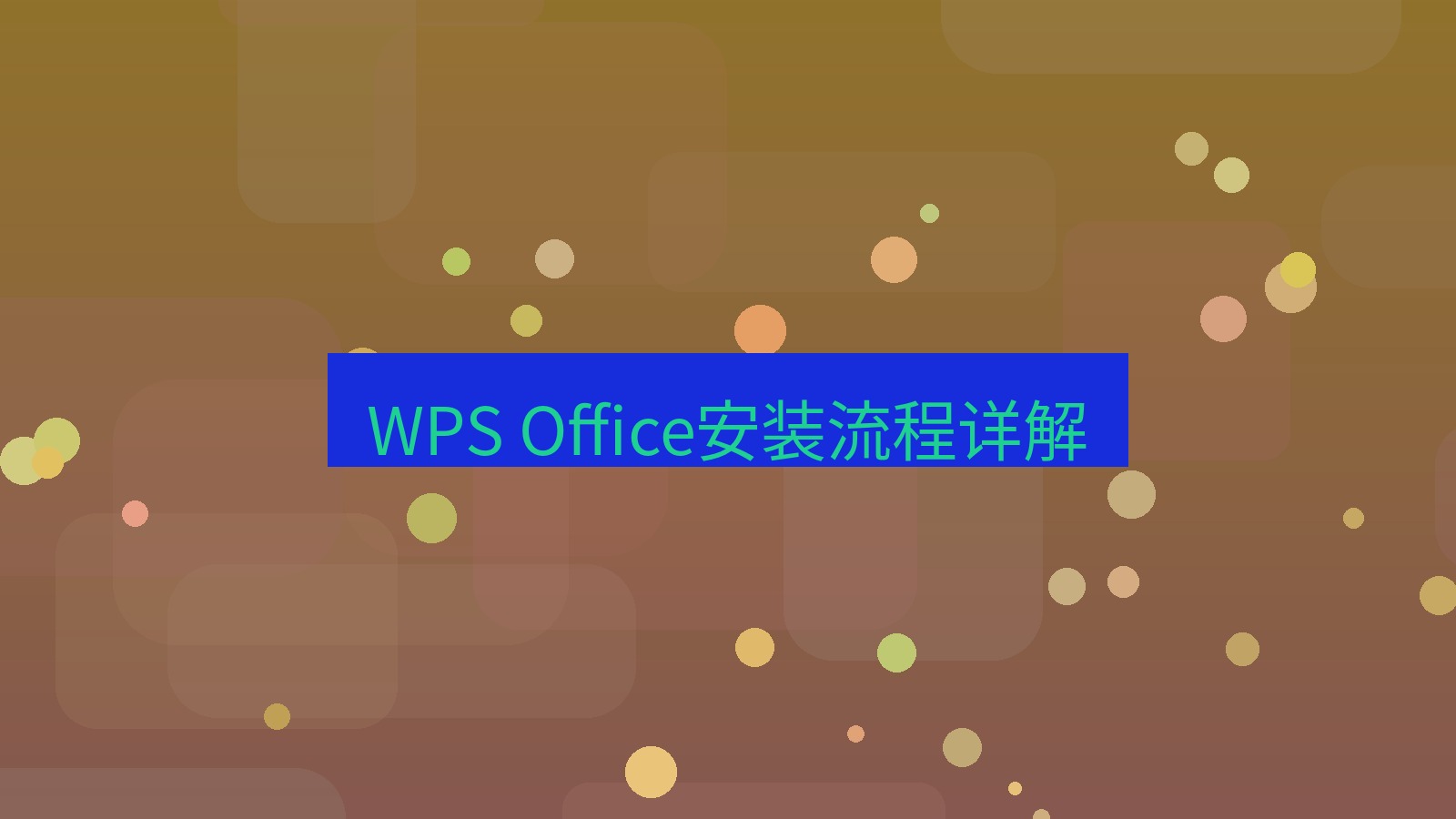 office WPS Office安装流程详解