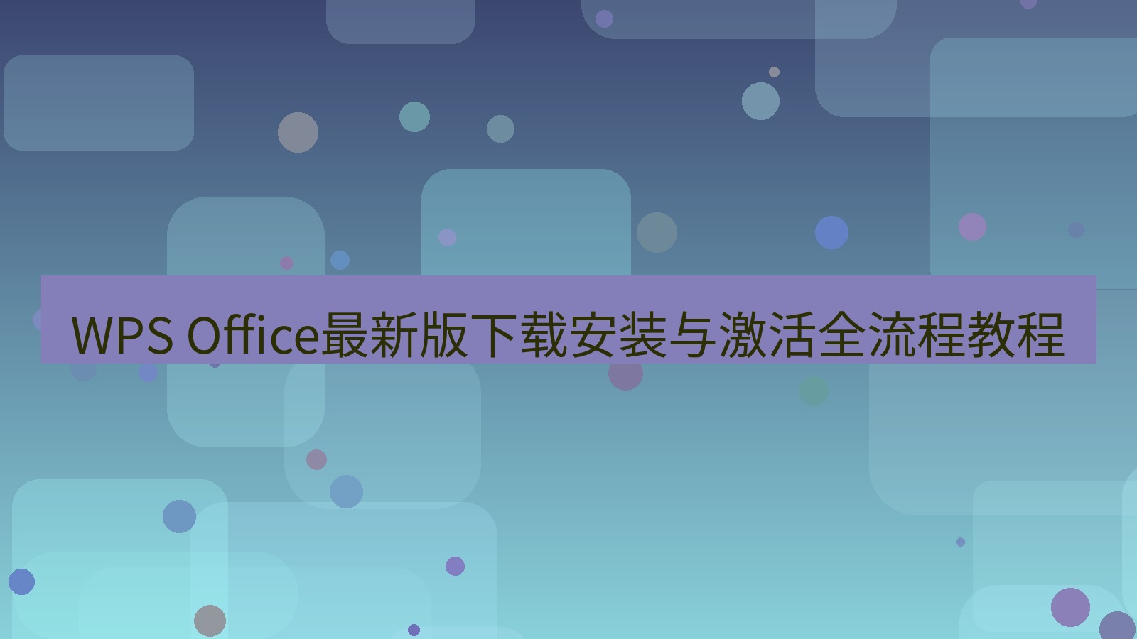 office WPS Office最新版下载安装与激活全流程教程