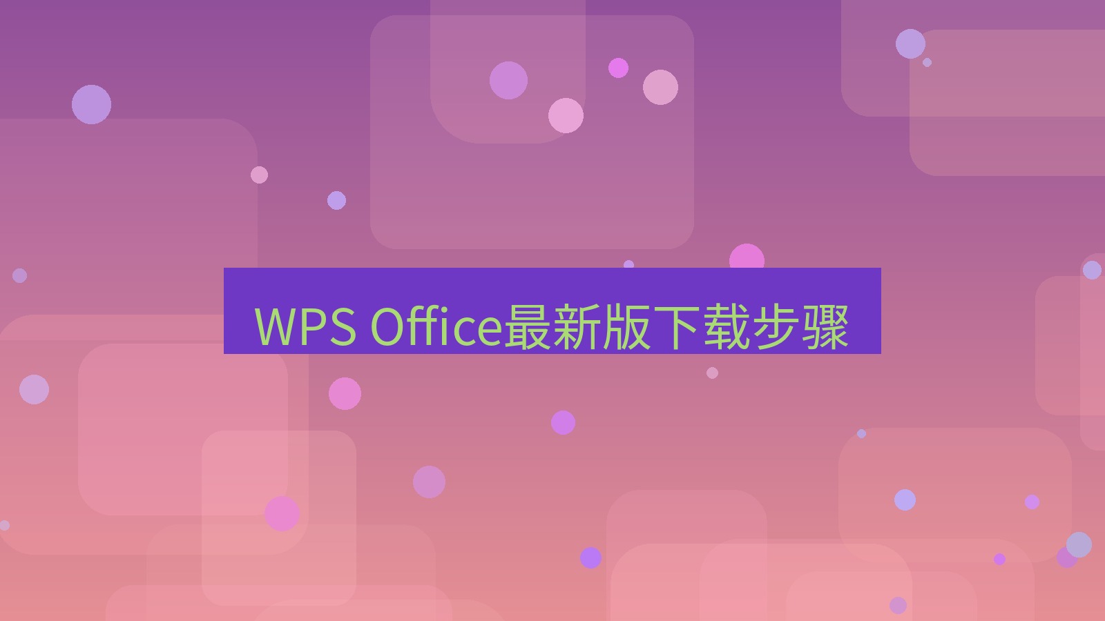 office WPS Office最新版下载步骤