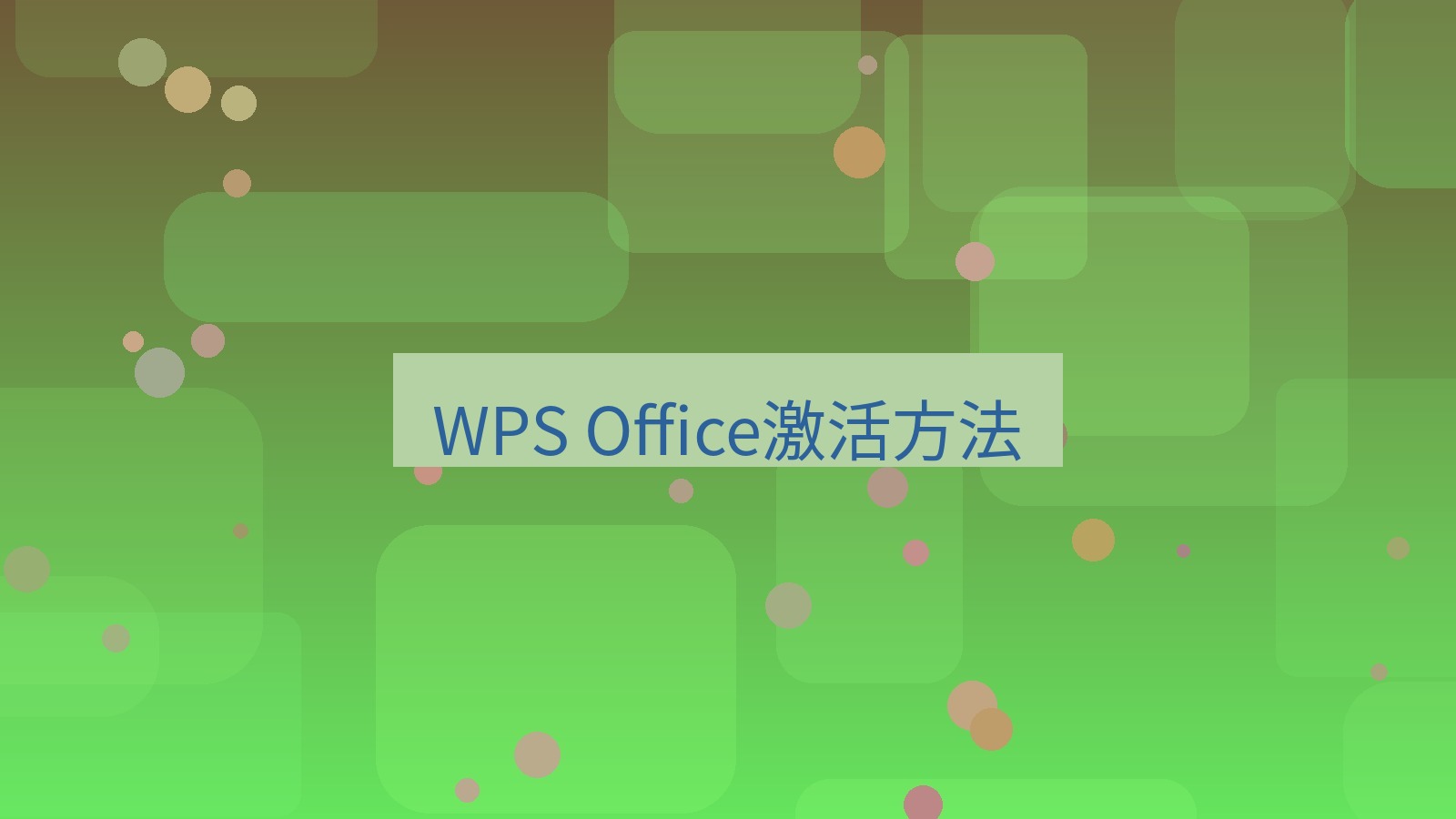 office WPS Office激活方法