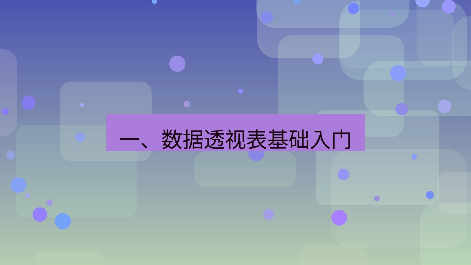 office 一、数据透视表基础入门