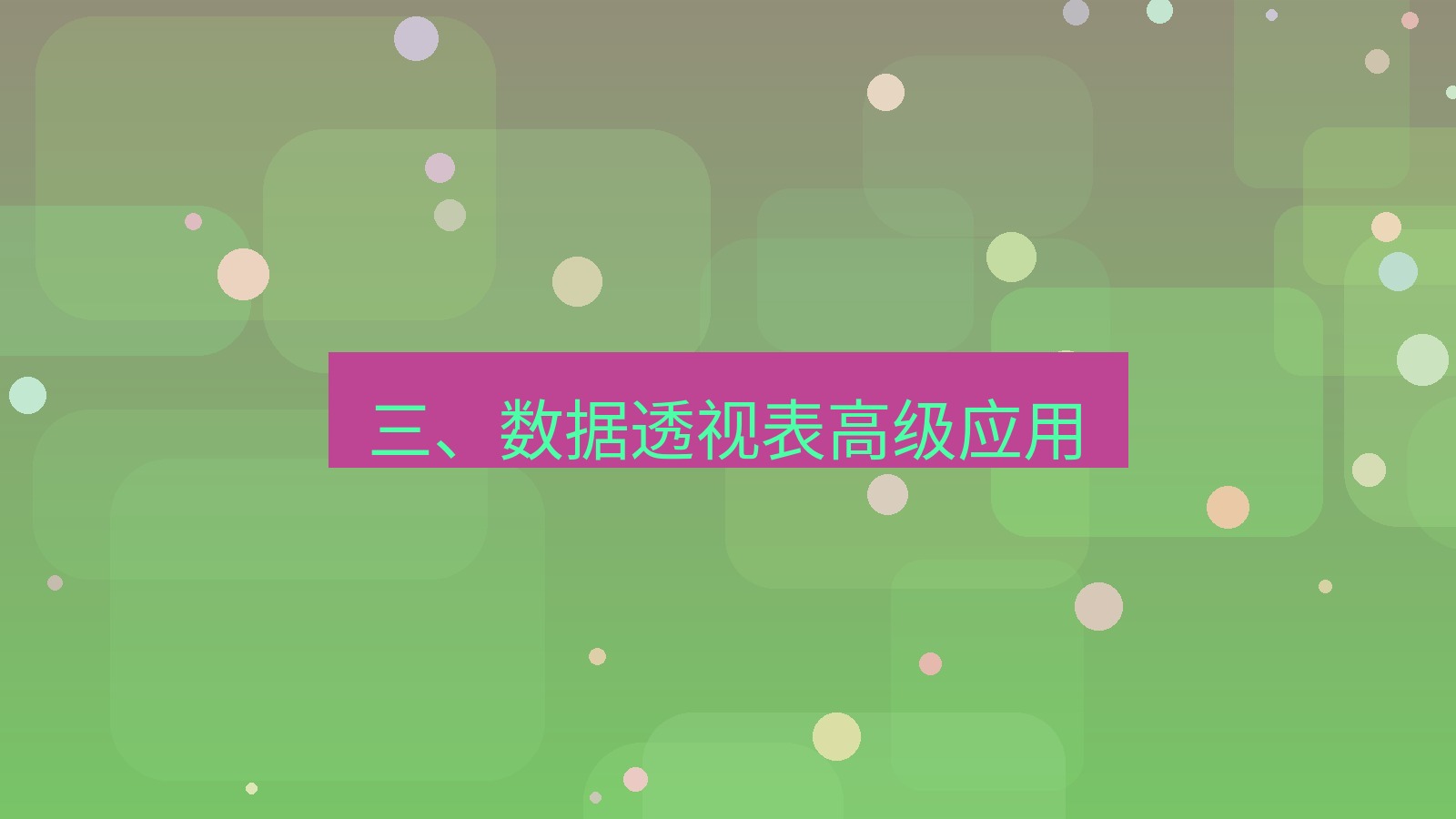 office 三、数据透视表高级应用