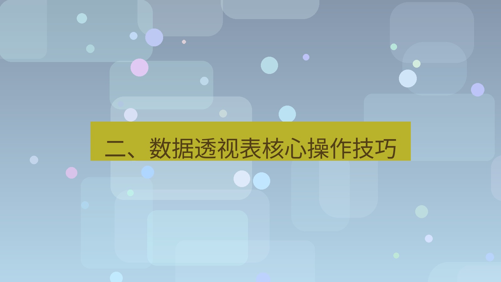 office 二、数据透视表核心操作技巧