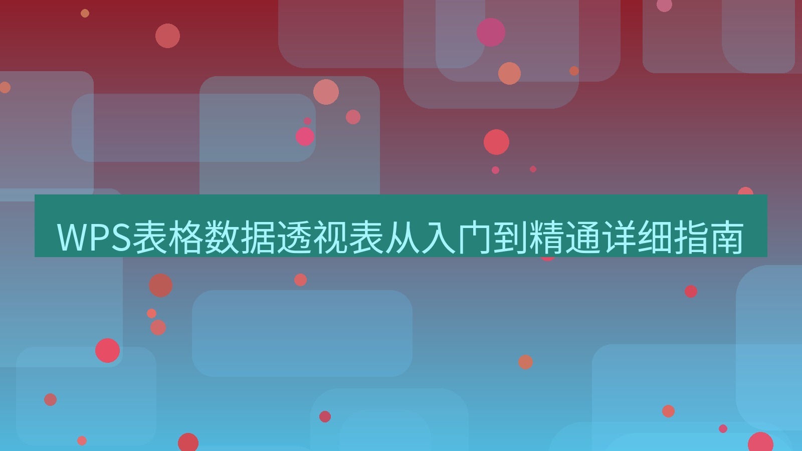 office WPS表格数据透视表从入门到精通详细指南